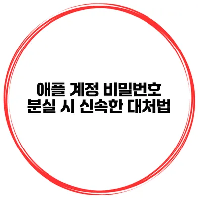 애플 계정 비밀번호 분실 시 신속한 대처법