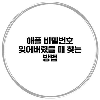 애플 비밀번호 잊어버렸을 때 찾는 방법