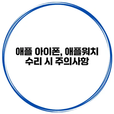 애플 아이폰, 애플워치 수리 시 주의사항