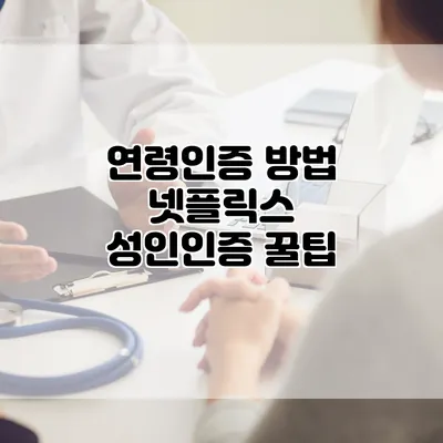 연령인증 방법: 넷플릭스 성인인증 꿀팁
