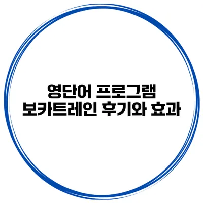 영단어 프로그램 보카트레인 후기와 효과