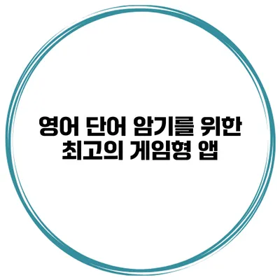 영어 단어 암기를 위한 최고의 게임형 앱