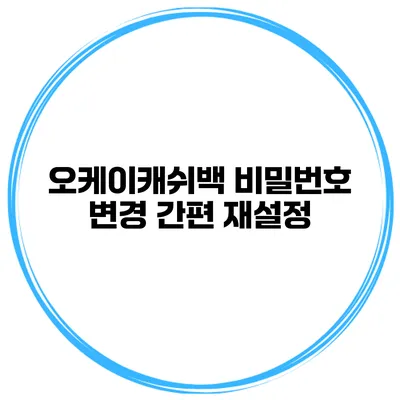 오케이캐쉬백 비밀번호 변경 간편 재설정
