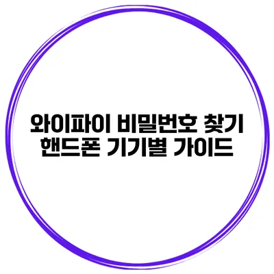 와이파이 비밀번호 찾기 핸드폰 기기별 가이드