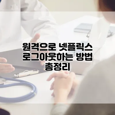 원격으로 넷플릭스 로그아웃하는 방법 총정리