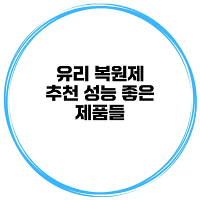 유리 복원제 추천 성능 좋은 제품들