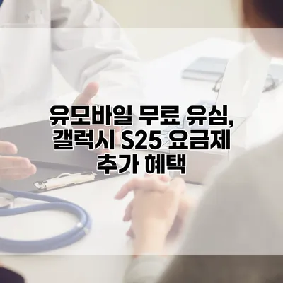 유모바일 무료 유심, 갤럭시 S25 요금제 추가 혜택