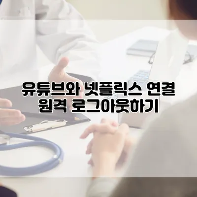 유튜브와 넷플릭스 연결: 원격 로그아웃하기