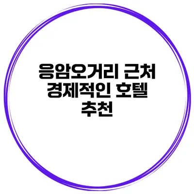 응암오거리 근처 경제적인 호텔 추천