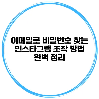 이메일로 비밀번호 찾는 인스타그램 조작 방법 완벽 정리
