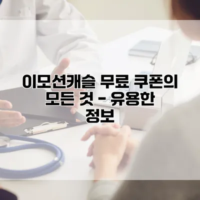 이모션캐슬 무료 쿠폰의 모든 것 - 유용한 정보