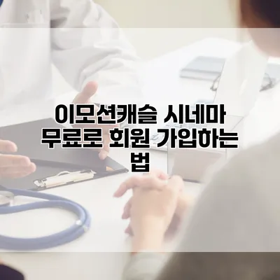 이모션캐슬 시네마: 무료로 회원 가입하는 법