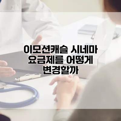 이모션캐슬 시네마 요금제를 어떻게 변경할까?