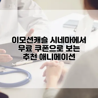 이모션캐슬 시네마에서 무료 쿠폰으로 보는 추천 애니메이션