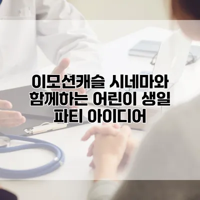 이모션캐슬 시네마와 함께하는 어린이 생일 파티 아이디어