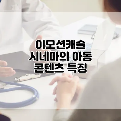 이모션캐슬 시네마의 아동 콘텐츠 특징