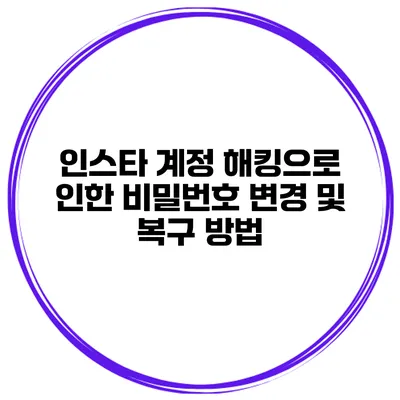 인스타 계정 해킹으로 인한 비밀번호 변경 및 복구 방법