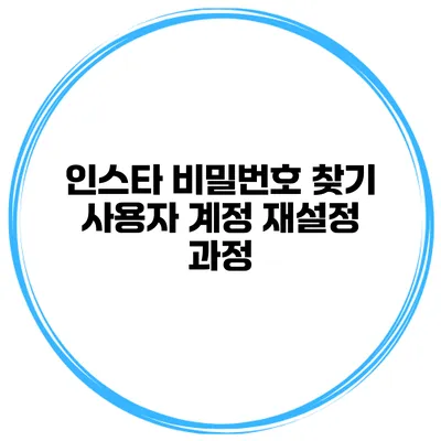 인스타 비밀번호 찾기 사용자 계정 재설정 과정