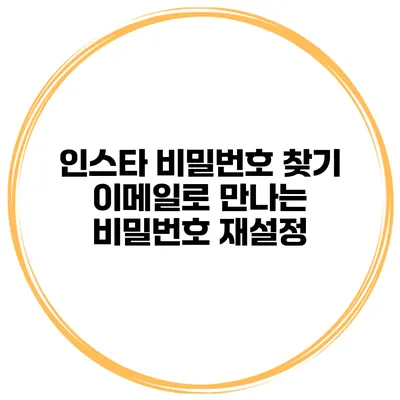 인스타 비밀번호 찾기 이메일로 만나는 비밀번호 재설정