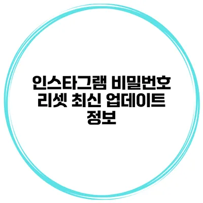 인스타그램 비밀번호 리셋 최신 업데이트 정보