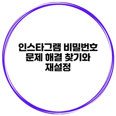 인스타그램 비밀번호 문제 해결 찾기와 재설정