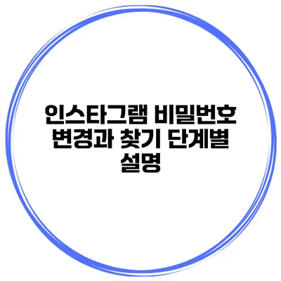 인스타그램 비밀번호 변경과 찾기 단계별 설명