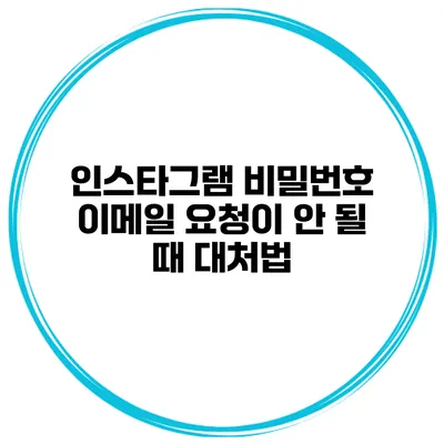 인스타그램 비밀번호 이메일 요청이 안 될 때 대처법