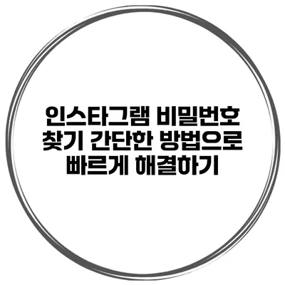 인스타그램 비밀번호 찾기 간단한 방법으로 빠르게 해결하기