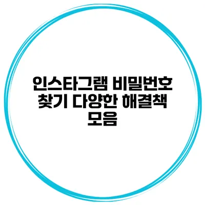 인스타그램 비밀번호 찾기 다양한 해결책 모음