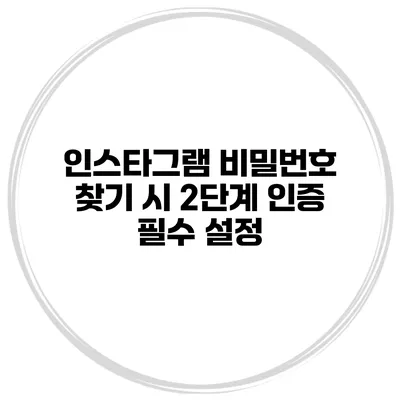 인스타그램 비밀번호 찾기 시 2단계 인증 필수 설정