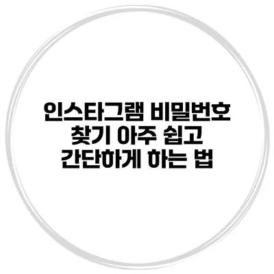 인스타그램 비밀번호 찾기 아주 쉽고 간단하게 하는 법