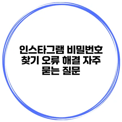 인스타그램 비밀번호 찾기 오류 해결 자주 묻는 질문