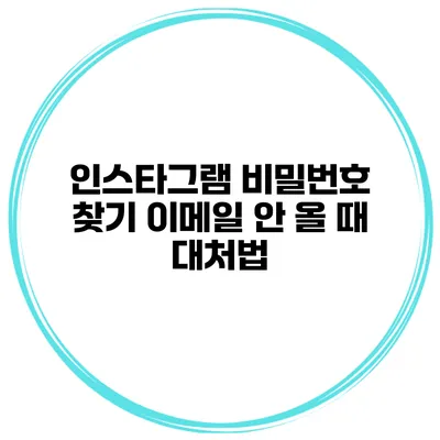 인스타그램 비밀번호 찾기 이메일 안 올 때 대처법