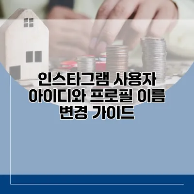인스타그램 사용자 아이디와 프로필 이름 변경 가이드