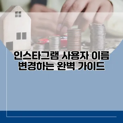인스타그램 사용자 이름 변경하는 완벽 가이드