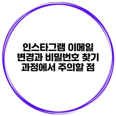 인스타그램 이메일 변경과 비밀번호 찾기 과정에서 주의할 점