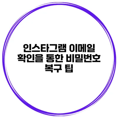 인스타그램 이메일 확인을 통한 비밀번호 복구 팁