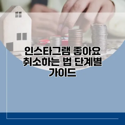 인스타그램 좋아요 취소하는 법: 단계별 가이드