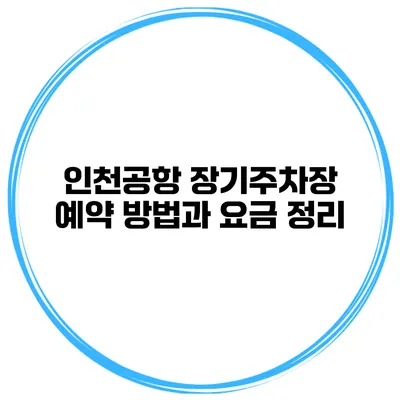 인천공항 장기주차장 예약 방법과 요금 정리