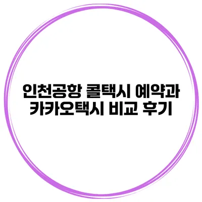 인천공항 콜택시 예약과 카카오택시 비교 후기