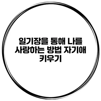 일기장을 통해 나를 사랑하는 방법 자기애 키우기