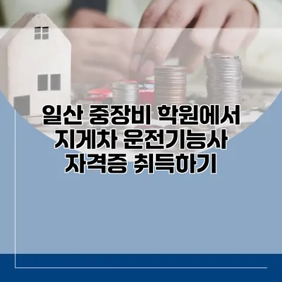 일산 중장비 학원에서 지게차 운전기능사 자격증 취득하기
