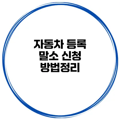 자동차 등록 말소 신청 방법정리