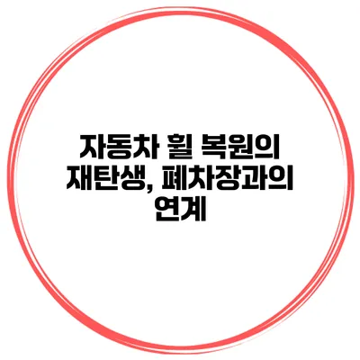 자동차 휠 복원의 재탄생, 폐차장과의 연계