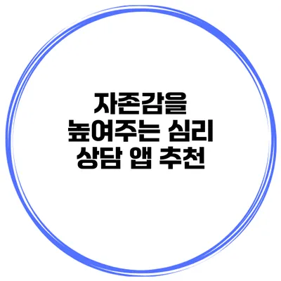 자존감을 높여주는 심리 상담 앱 추천