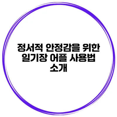 정서적 안정감을 위한 일기장 어플 사용법 소개