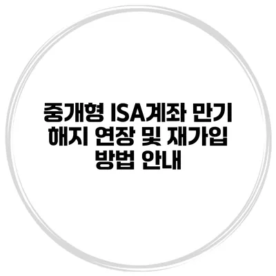 중개형 ISA계좌 만기 해지 연장 및 재가입 방법 안내