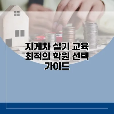 지게차 실기 교육: 최적의 학원 선택 가이드