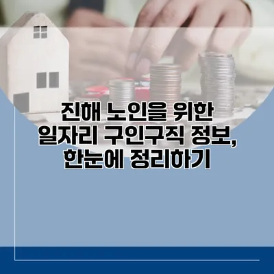 진해 노인을 위한 일자리 구인구직 정보, 한눈에 정리하기