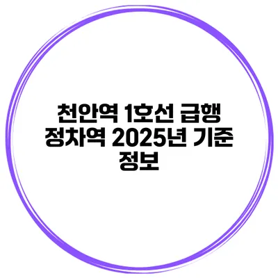 천안역 1호선 급행 정차역 2025년 기준 정보